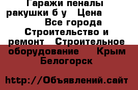 Гаражи,пеналы, ракушки б/у › Цена ­ 16 000 - Все города Строительство и ремонт » Строительное оборудование   . Крым,Белогорск